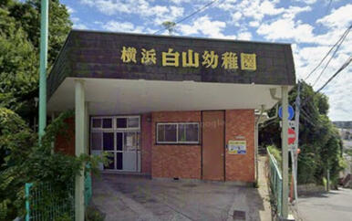 横浜白山幼稚園
