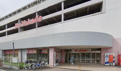 イトーヨーカドー横浜別所店