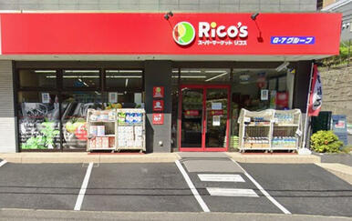 スーパーマーケット リコス横浜大久保3丁目店
