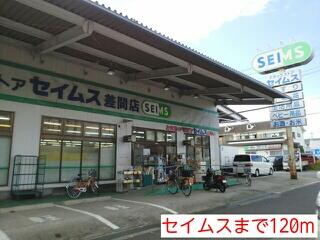 セイムス