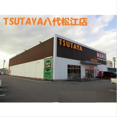 TSUTAYA八代松江店