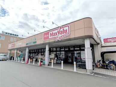 マックスバリュエクスプレス静岡羽鳥店