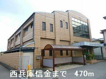 西兵庫信金