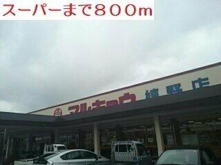 スーパーマルキョウまで800m