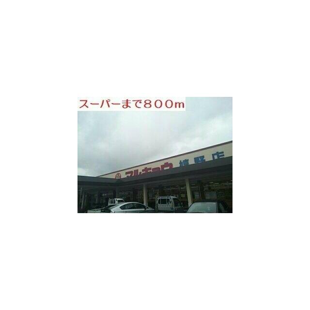 スーパーマルキョウまで800m