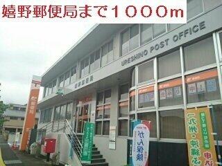 嬉野郵便局まで1000m