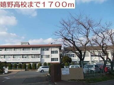 嬉野高校まで1700m