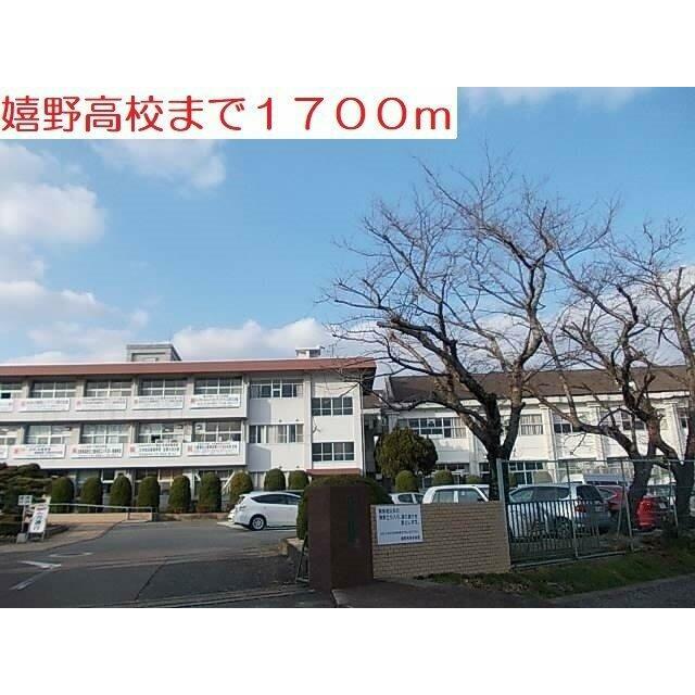 嬉野高校まで1700m