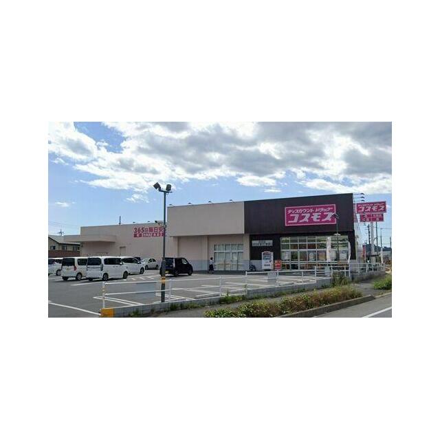 ドラッグコスモス田沼店まで徒歩１分（６０ｍ）【営業時間】１０：００～２１：００