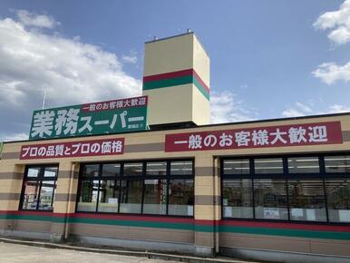 業務スーパー黒磯店