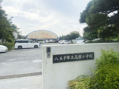 八王子市立高嶺小学校