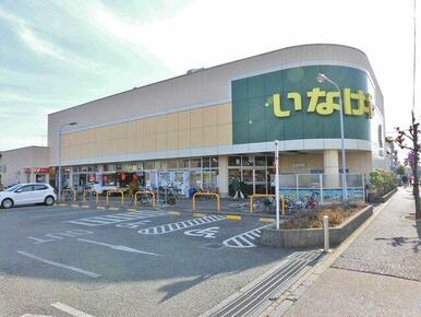 いなげや小平学園西町店
