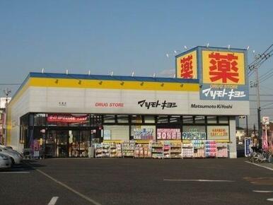 マツモトキヨシ五香店