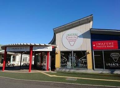 いわふねフルーツパーク