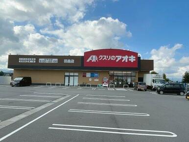 くすりのアオキ　田畠店