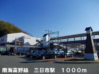 南海高野線三日市駅