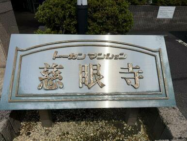 トーカンマンション慈眼寺の館銘板♪