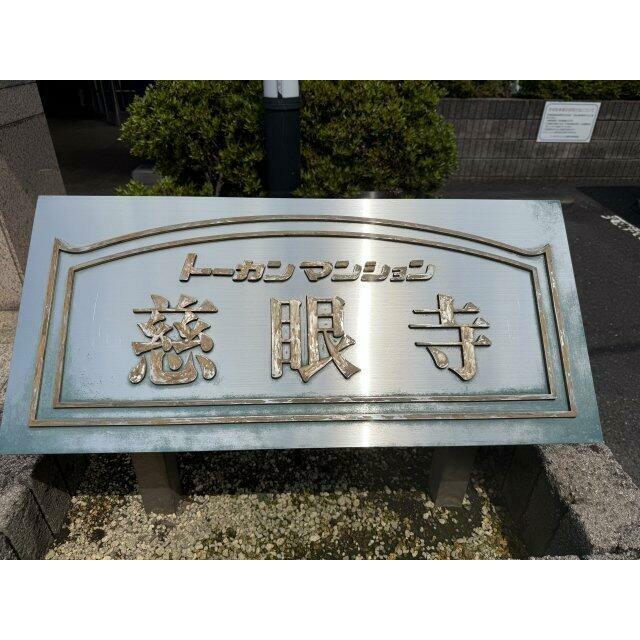 トーカンマンション慈眼寺の館銘板♪