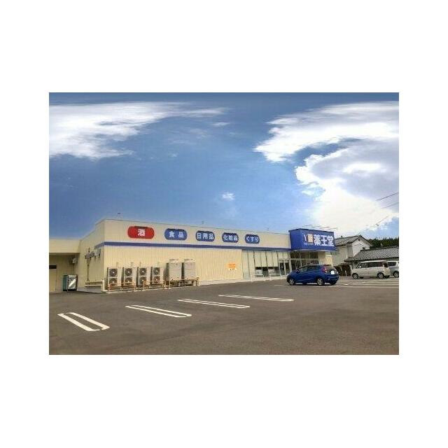 薬王堂南相馬原町店まで1400m