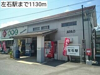 左石駅