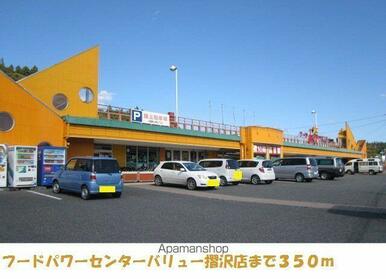 フードパワーセンターバリュー