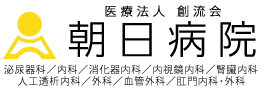 医療法人朝日会朝日病院