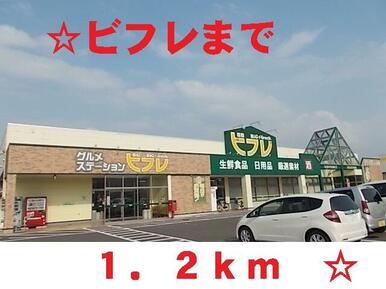 ビフレ花巻店