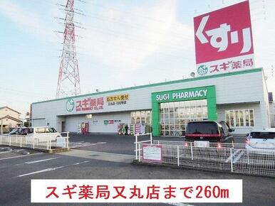 スギ薬局又丸店