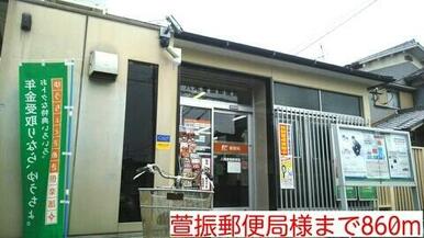 萱振郵便局様