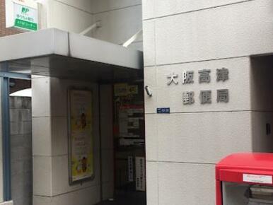大阪高津郵便局