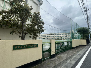 世田谷区立松沢中学校