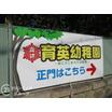 幼稚園、保育園