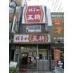 飲食店