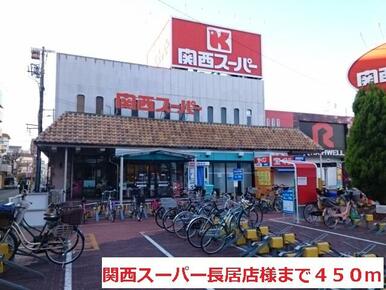 関西スーパー長居店様