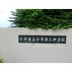 中学校