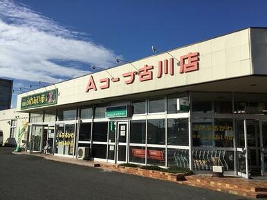 Ａコープ古川店