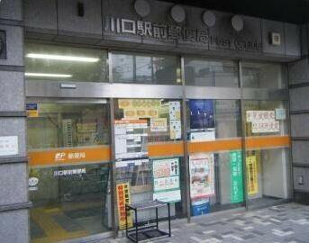 川口駅前郵便局