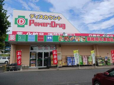 パワードラッグ成沢店