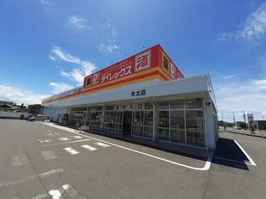 ダイレックス木太店さん