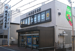 城南信用金庫日吉下田支店