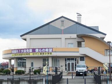 姉体小学校　1740ｍ（徒歩22分）