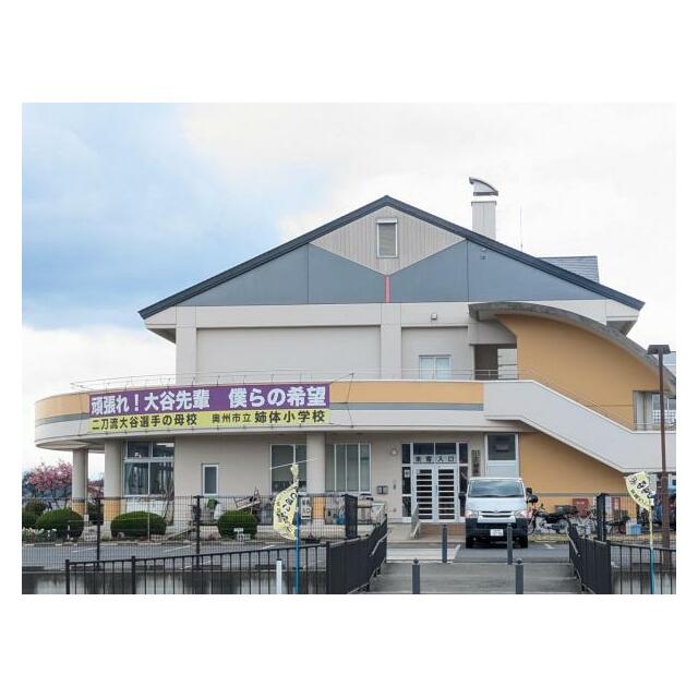 姉体小学校　1740ｍ（徒歩22分）