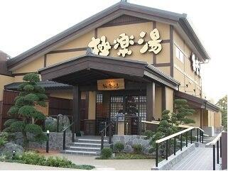 極楽湯三島店