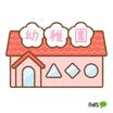 幼稚園、保育園