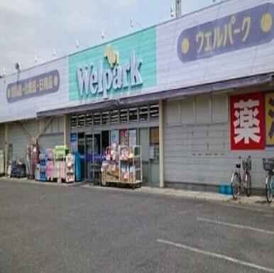 ウエルパーク