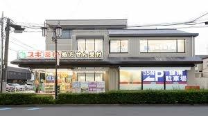 スギ薬局 成城5丁目店