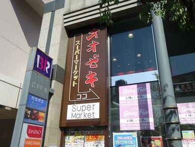 スーパーオオゼキ千歳烏山店