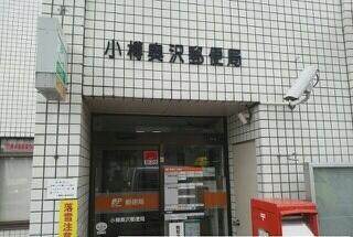 小樽奥沢郵便局