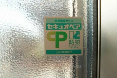 防犯合わせガラスを採用しています。