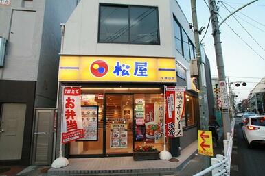 松屋久我山店